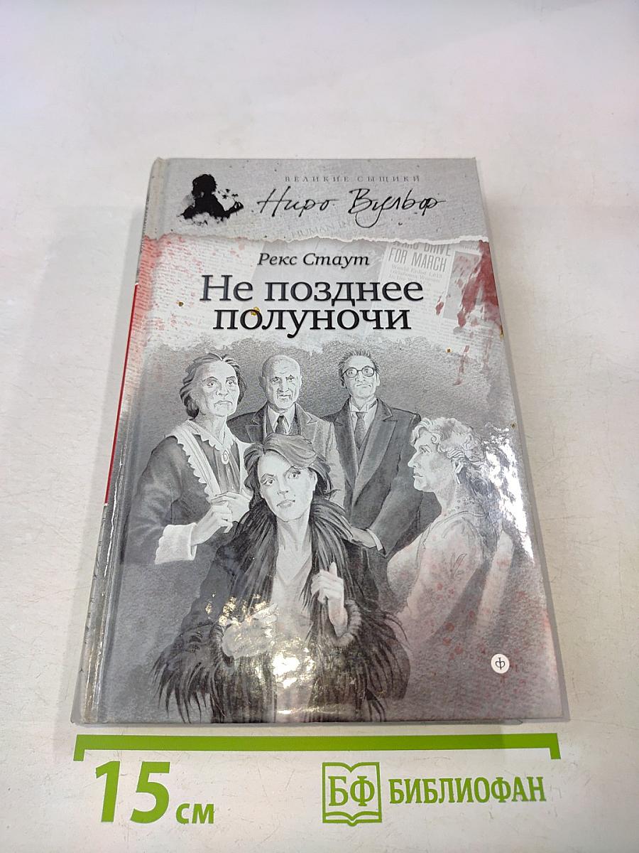 Не позднее полуночи
