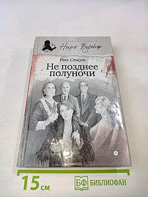 Не позднее полуночи