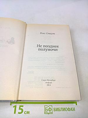 Не позднее полуночи