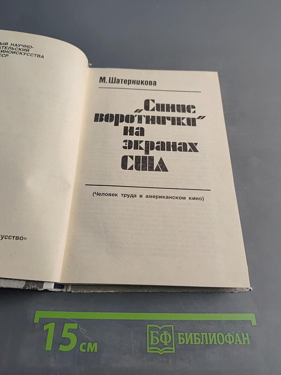 Синие воротнички на экранах США