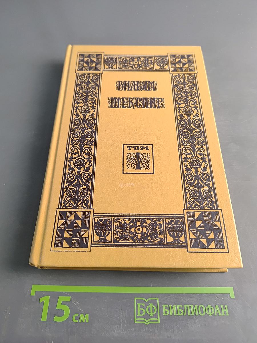 Вильям Шекспир. Собрание сочинений