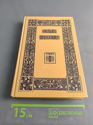 Вильям Шекспир. Собрание сочинений