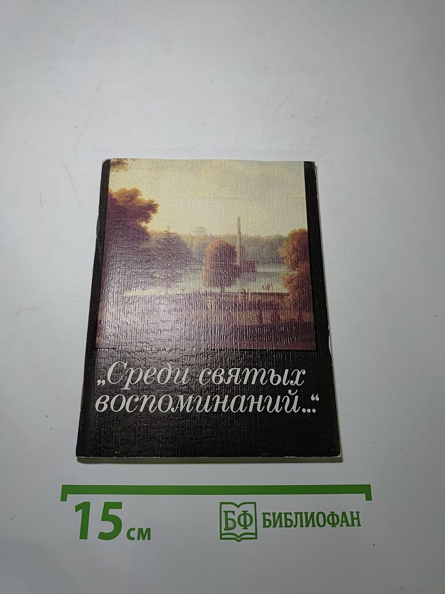 Среди святых воспоминаний...