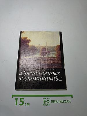 Среди святых воспоминаний...