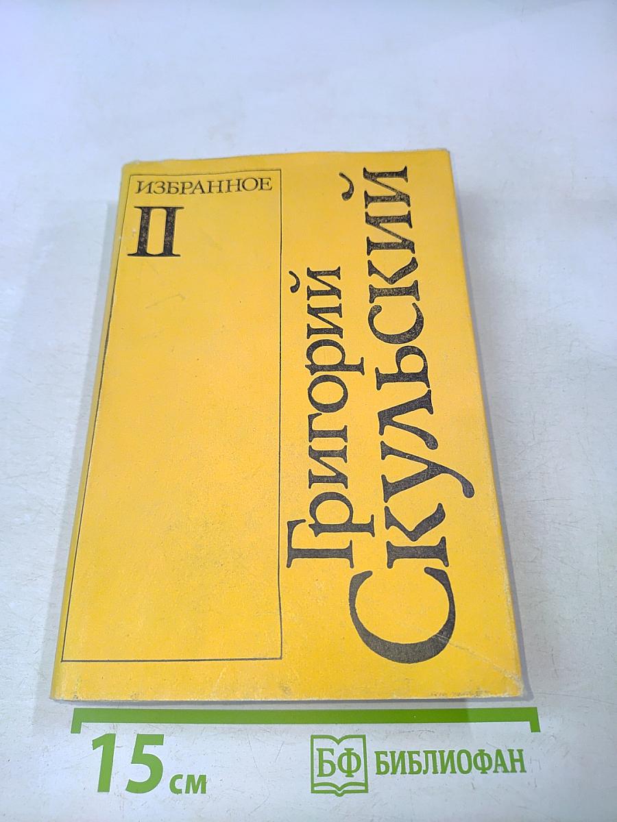 Избранное. Том II