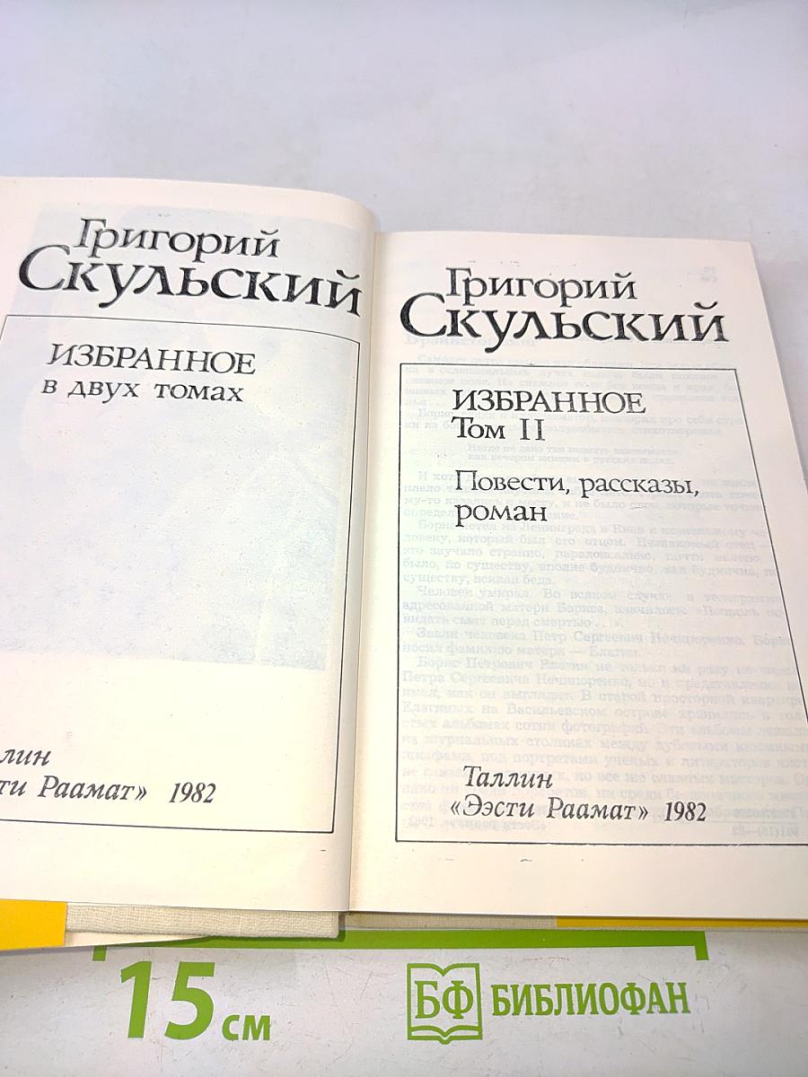 Избранное. Том II
