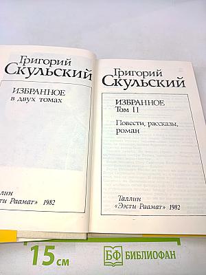 Избранное. Том II