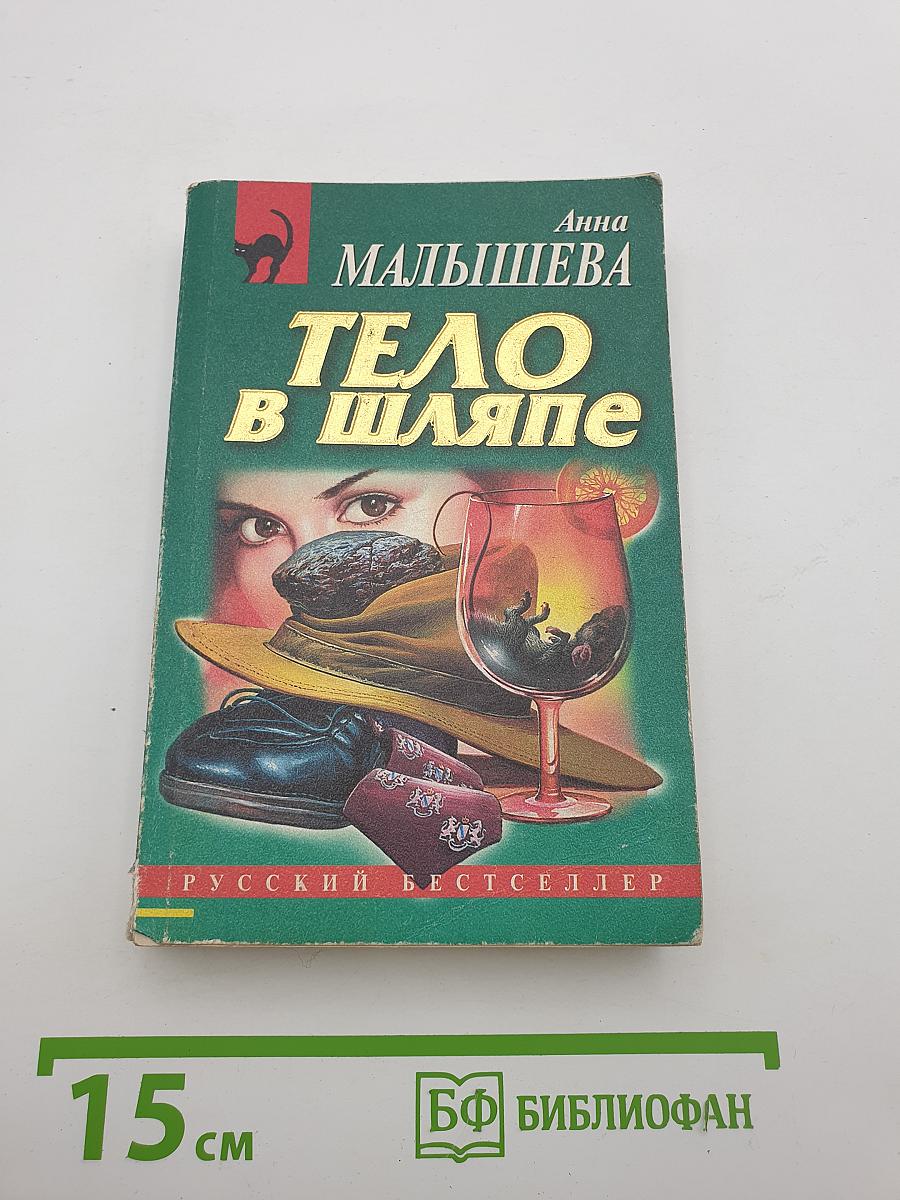 Тело в шляпе