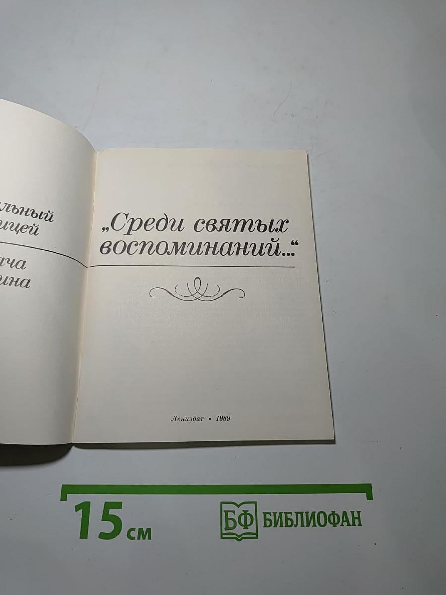 Среди святых воспоминаний...