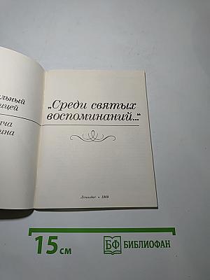 Среди святых воспоминаний...