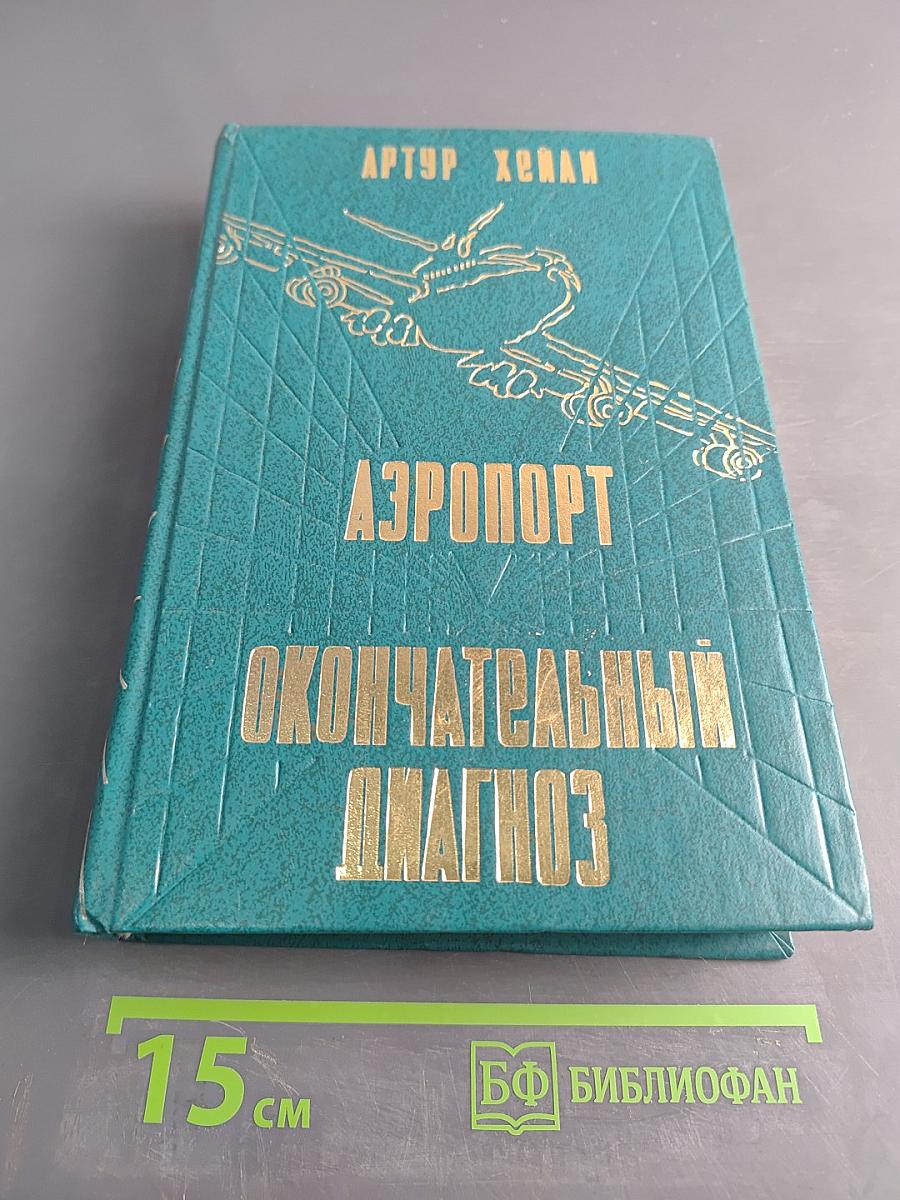 Аэропорт. Окончательный диагноз