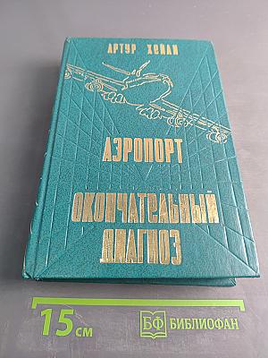 Аэропорт. Окончательный диагноз