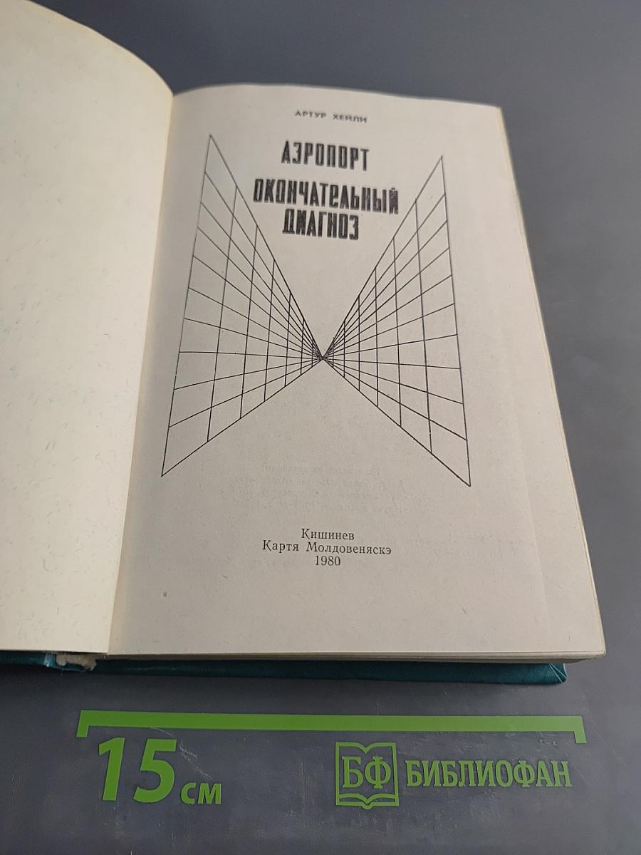 Аэропорт. Окончательный диагноз