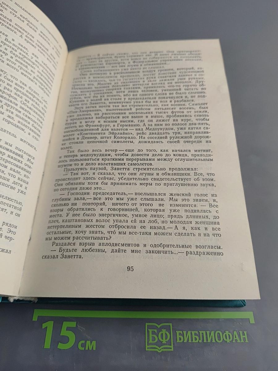 Аэропорт. Окончательный диагноз