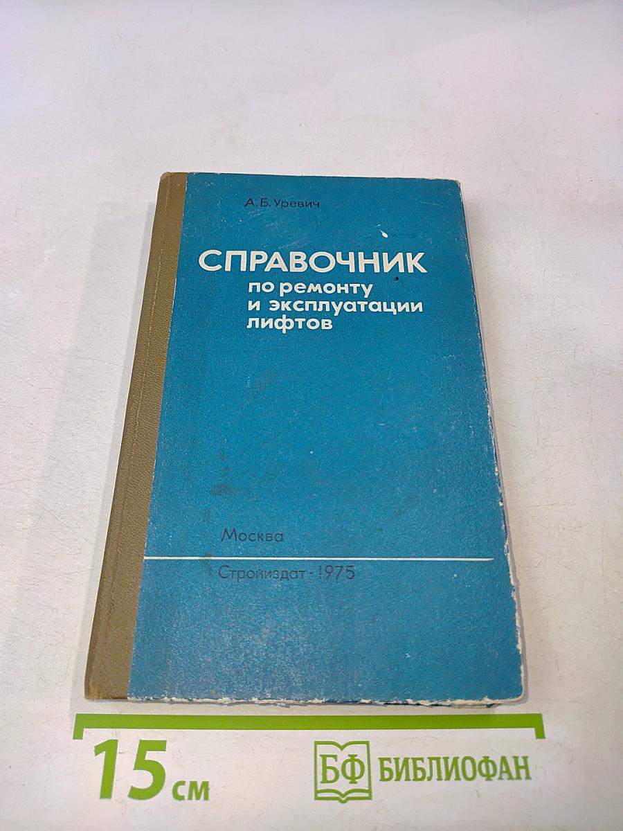 Справочник по ремонту и эксплуатации лифтов