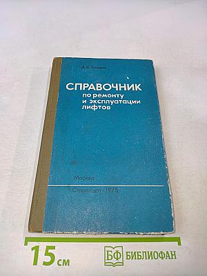 Справочник по ремонту и эксплуатации лифтов