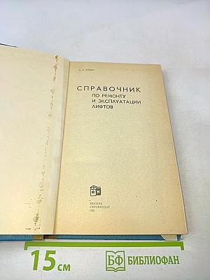 Справочник по ремонту и эксплуатации лифтов