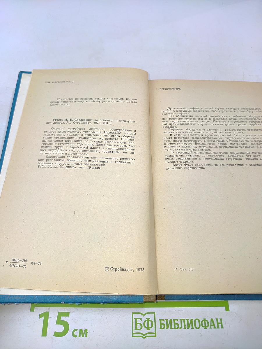 Справочник по ремонту и эксплуатации лифтов