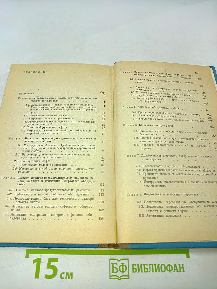 Справочник по ремонту и эксплуатации лифтов
