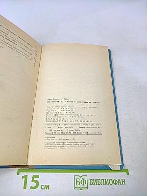 Справочник по ремонту и эксплуатации лифтов