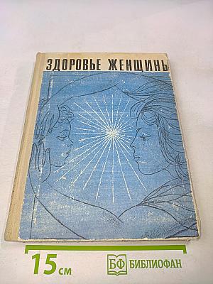 Здоровье женщины