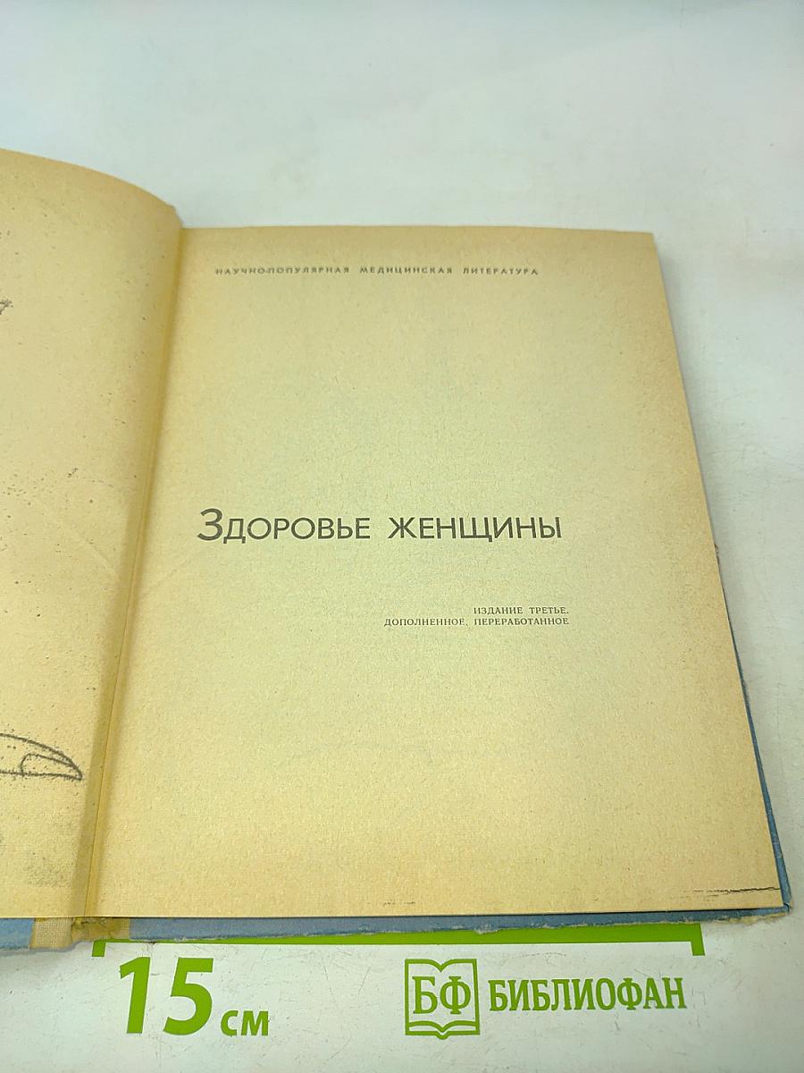 Здоровье женщины