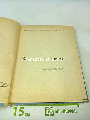 Здоровье женщины
