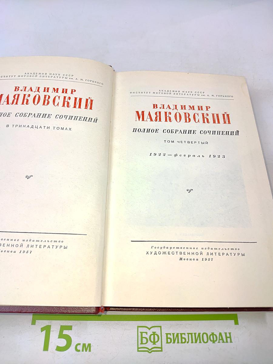 Полное собрание сочинений. Том четвертый