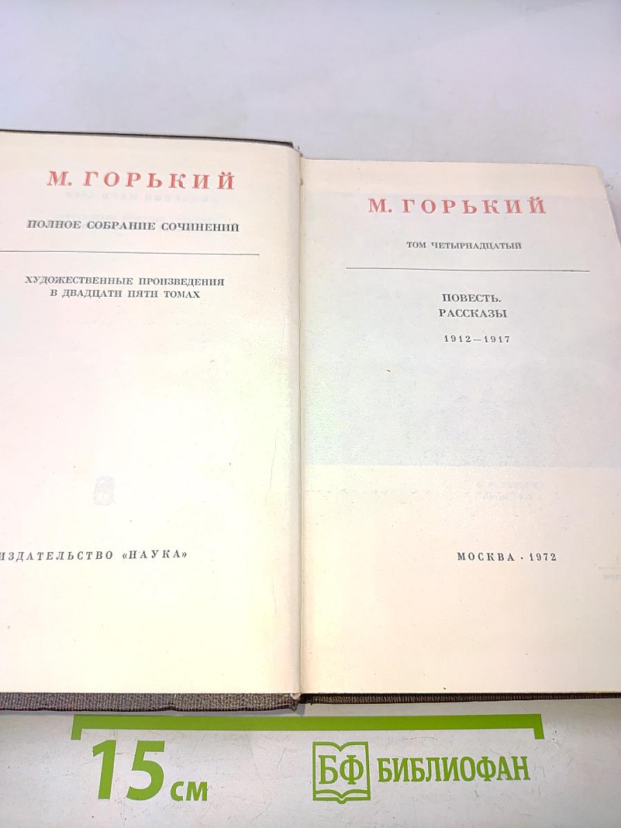 Полное собрание сочинений. Художественные произведения в двадцати пяти томах. Том четырнадцатый. Повесть, рассказы 1912-1917