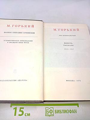 Полное собрание сочинений. Художественные произведения в двадцати пяти томах. Том четырнадцатый. Повесть, рассказы 1912-1917