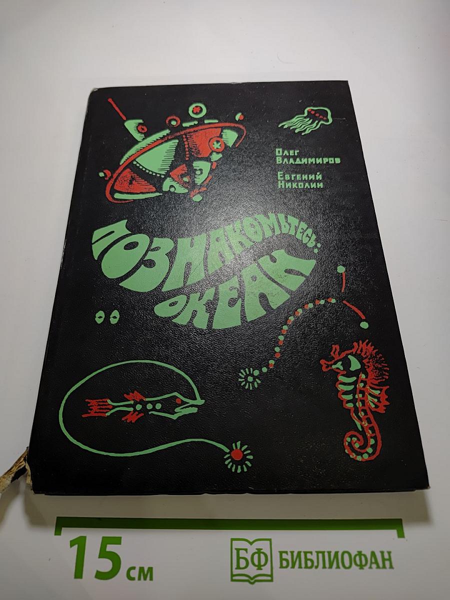 Познакомьтесь: Океан