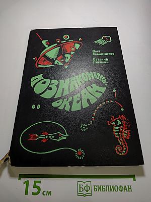 Познакомьтесь: Океан