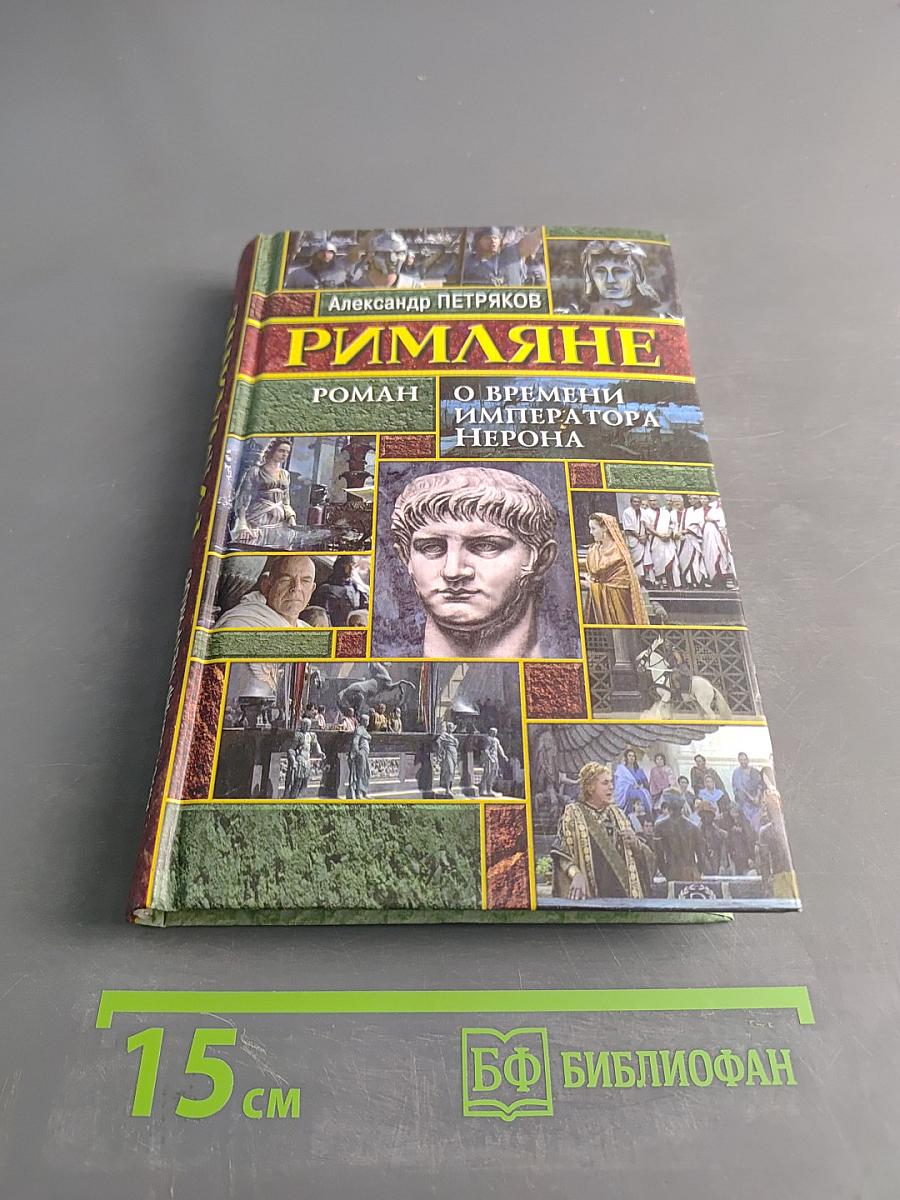 Римляне. Роман о времени императора Нерона