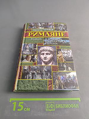 Римляне. Роман о времени императора Нерона