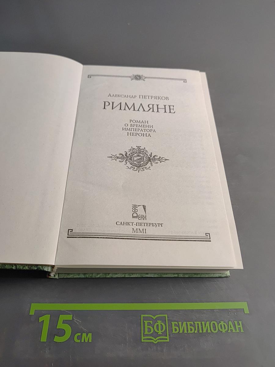 Римляне. Роман о времени императора Нерона