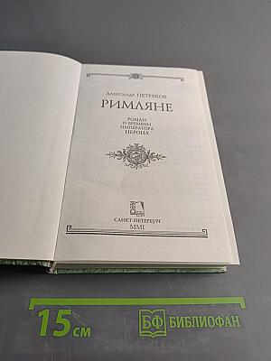 Римляне. Роман о времени императора Нерона