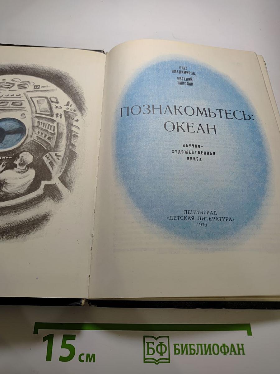 Познакомьтесь: Океан