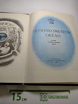 Познакомьтесь: Океан