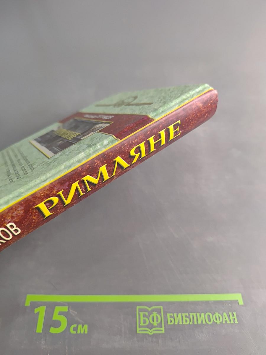 Римляне. Роман о времени императора Нерона