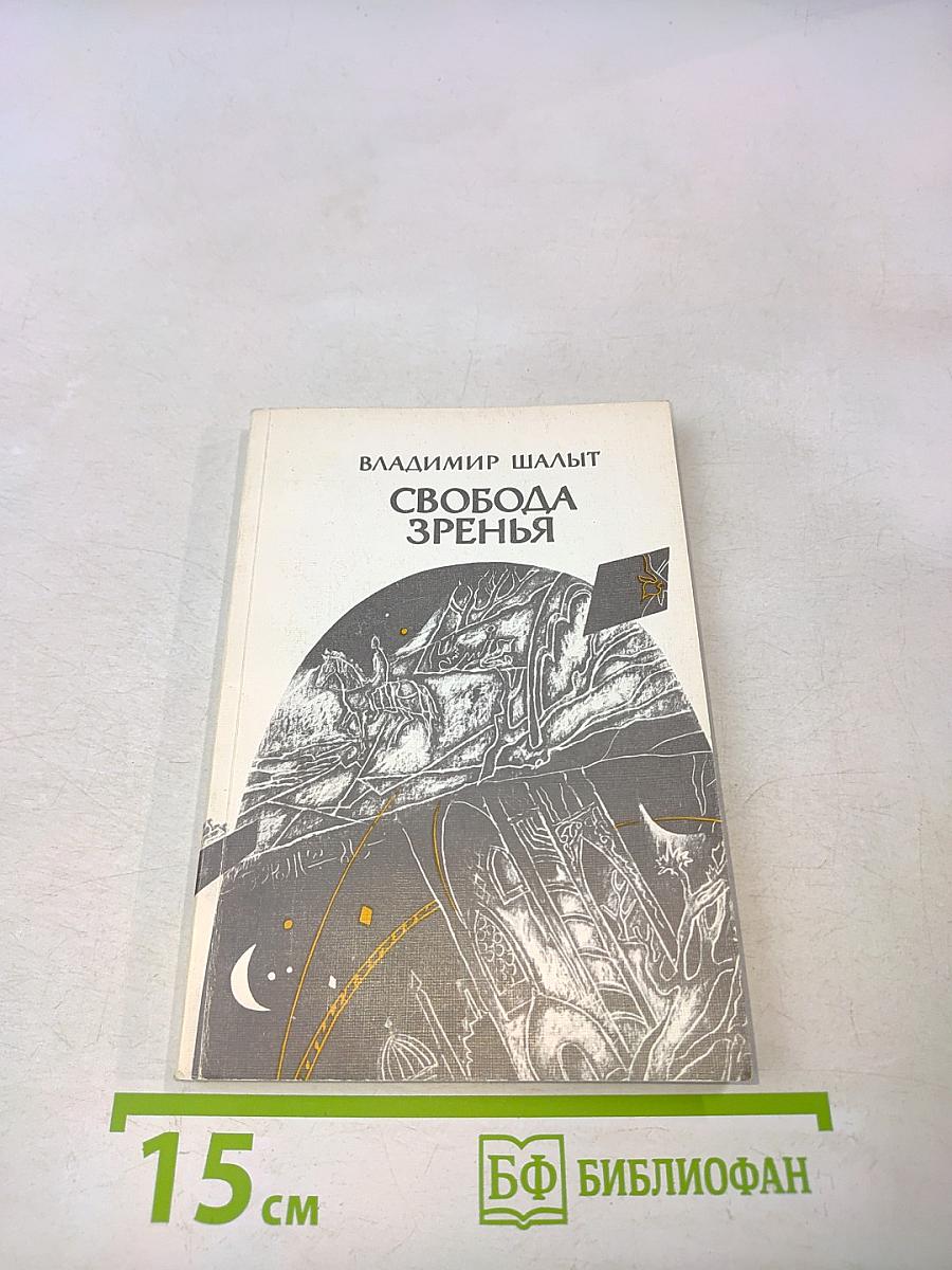 Свобода зренья