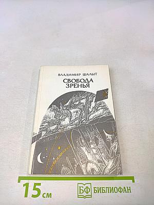 Свобода зренья