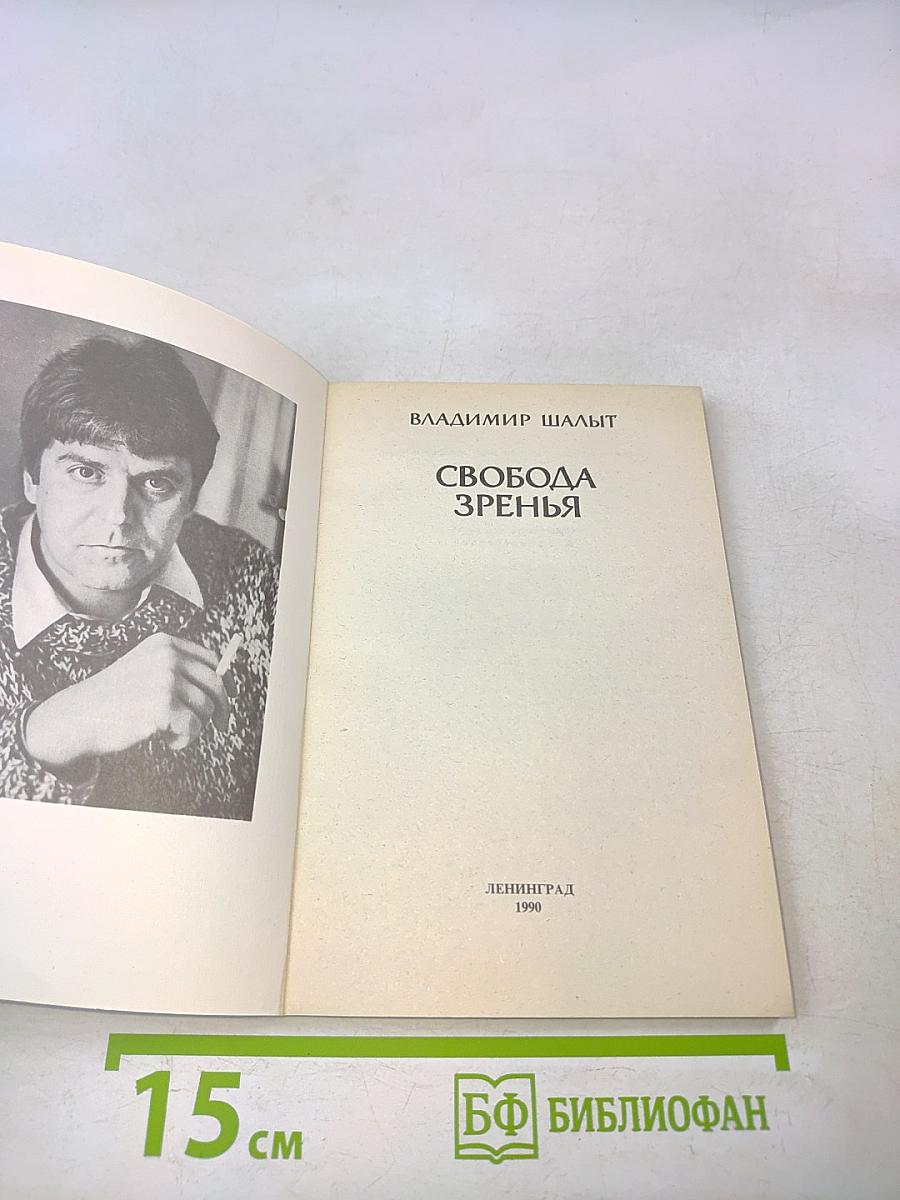 Свобода зренья