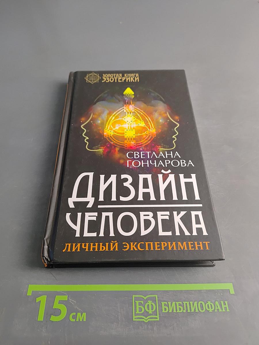 Дизайн человека. Личный эксперимент