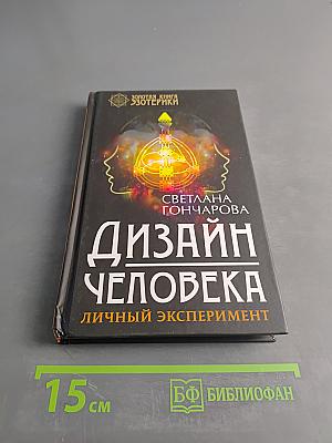 Дизайн человека. Личный эксперимент