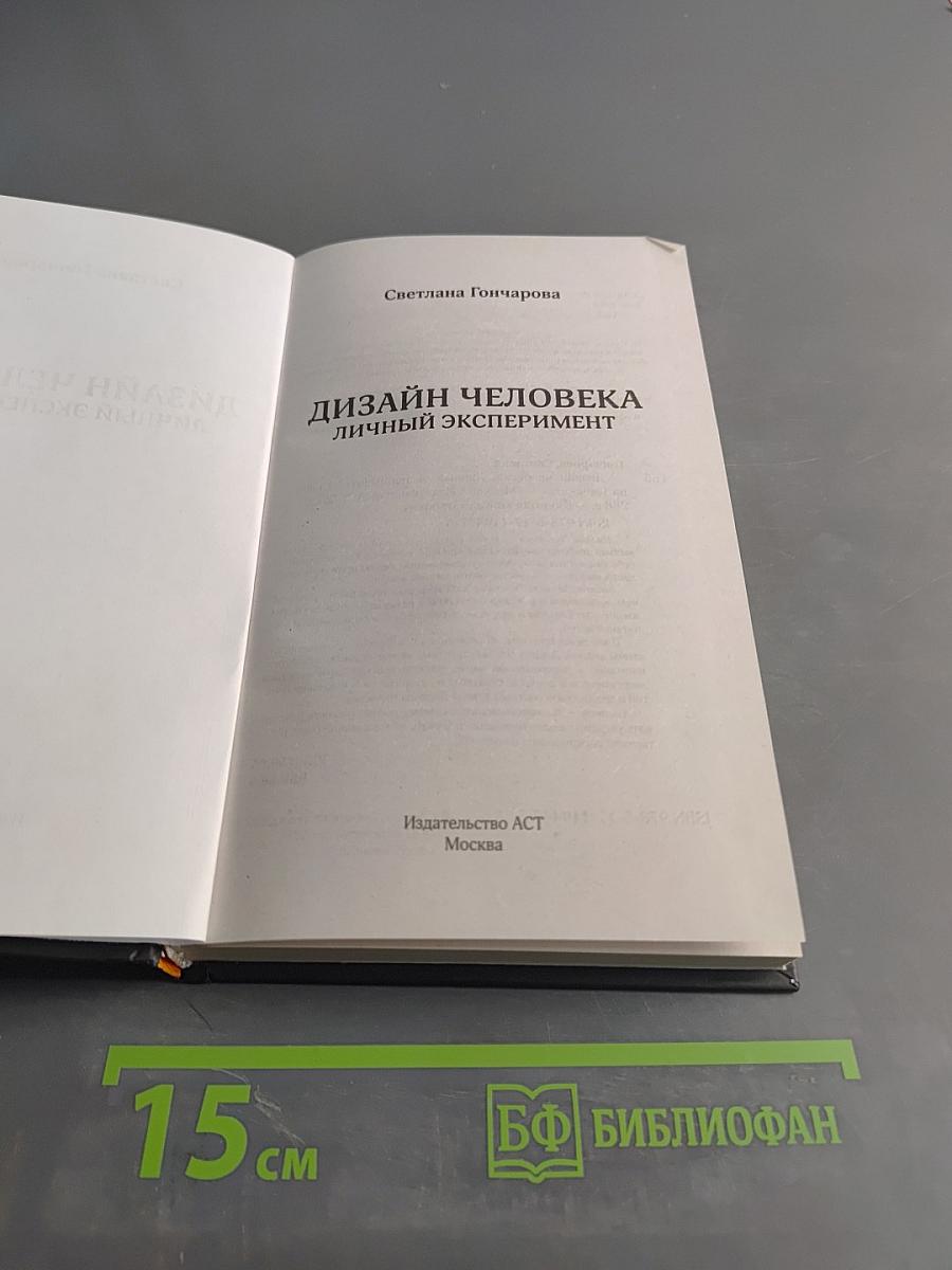 Дизайн человека. Личный эксперимент