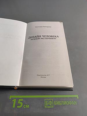 Дизайн человека. Личный эксперимент
