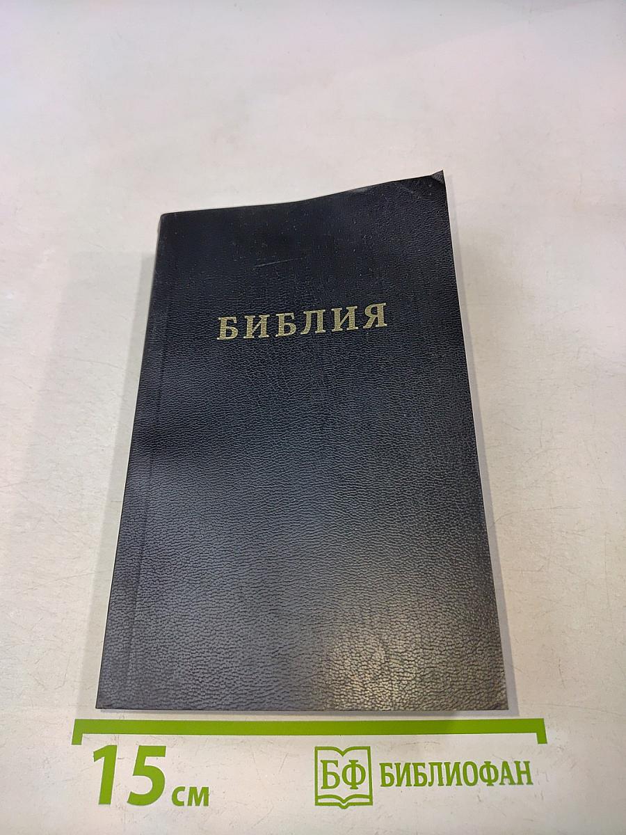 Библия. Книги Священного Писания Ветхого и Нового Завета