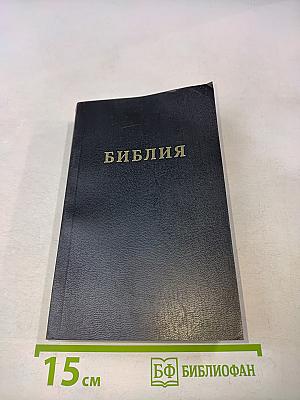 Библия. Книги Священного Писания Ветхого и Нового Завета