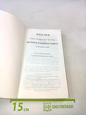 Библия. Книги Священного Писания Ветхого и Нового Завета