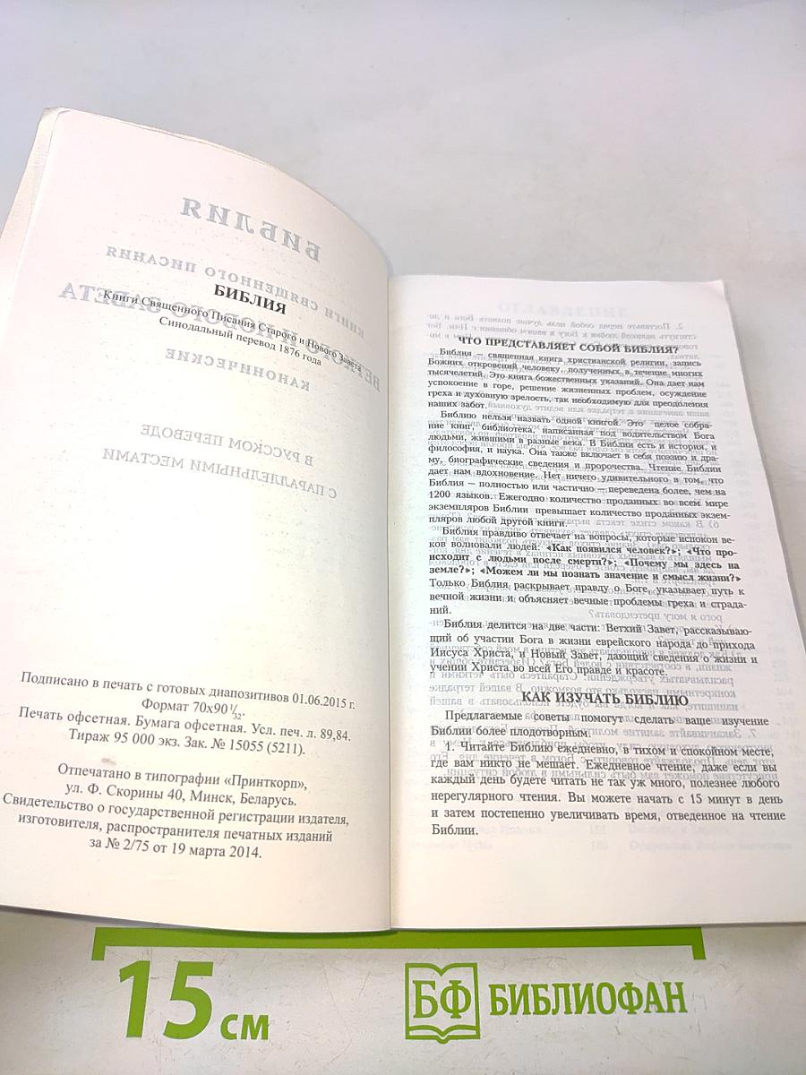 Библия. Книги Священного Писания Ветхого и Нового Завета